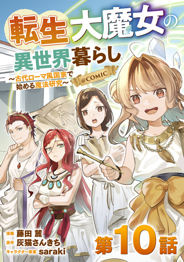 【単話版】転生大魔女の異世界暮らし～古代ローマ風国家で始める魔法研究～@COMIC 第10話