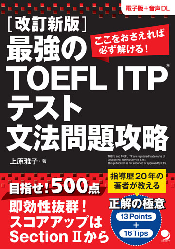 改訂新版 最強のTOEFL ITP®テスト文法問題攻略