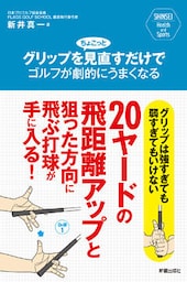 グリップをちょこっと見直すだけでゴルフが劇的にうまくなる