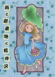 雨と避暑地と軽井沢