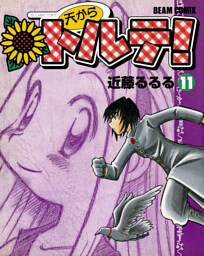 天からトルテ！ (11)