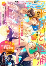 【電子版】月刊コミックジーン 2025年9月号