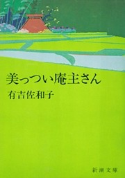 美っつい庵主さん（新潮文庫）