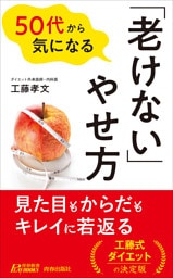 50代から気になる「老けない」のやせ方