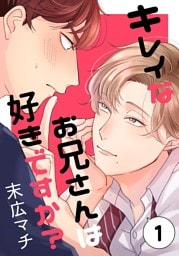 キレイなお兄さんは好きですか？１