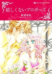 嬉しくないプロポーズ【分冊】 4巻