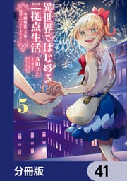 異世界ではじめる二拠点生活　～空間魔法で王都と田舎をいったりきたり～【分冊版】　41