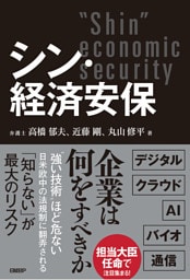 シン・経済安保