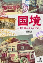 国境―寄り道人生のすすめ―