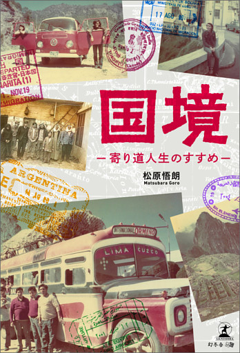 国境―寄り道人生のすすめ―