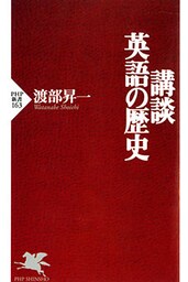 講談・英語の歴史