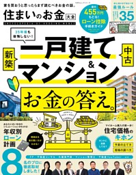 住まいのお金大全 表紙