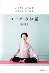 からだがほぐれる こころがほぐれる ヨーガのお話