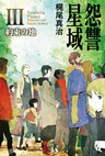 怨讐星域III　約束の地