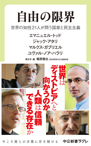 自由の限界　世界の知性21人が問う国家と民主主義