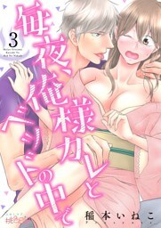 毎夜、俺様カレとベッドの中で 3