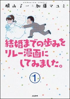 結婚までの歩みをリレー漫画にしてみました。（分冊版）