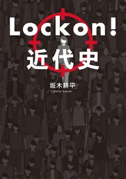 Lock on！近代史