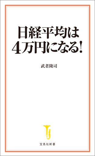日経平均は4万円になる！