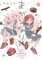 まがりなりの春