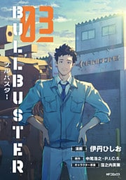 ブルバスター　03