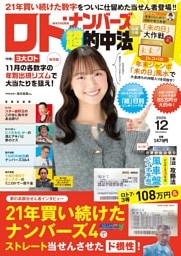 ロト・ナンバーズ「超」的中法 2026年12月号
