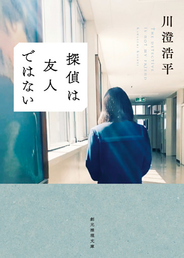 探偵は友人ではない