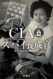 CIAスパイ養成官—キヨ・ヤマダの対日工作—