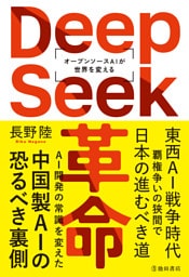 DeepSeek革命 オープンソースAIが世界を変える（池田書店）