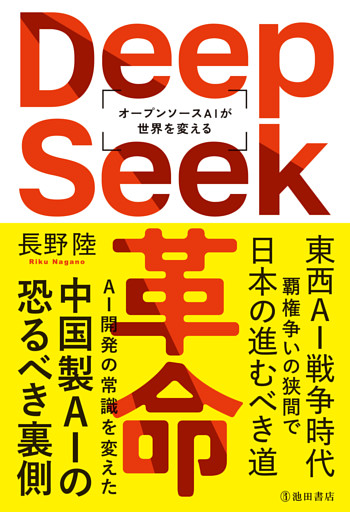 DeepSeek革命 オープンソースAIが世界を変える（池田書店）