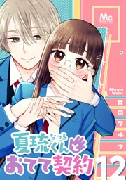 夏琉くんとおてて契約 12