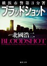 横浜市警第３分署　ブラッドショット