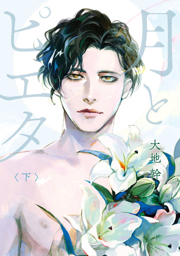 月とピエタ　下【電子限定特典付き】