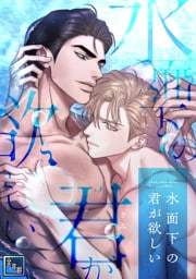 水面下の君が欲しい【全年齢版】(19)