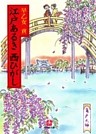 江戸あるき西ひがし（小学館文庫）