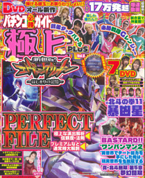 パチンコ必勝ガイド 極上PLUS vol.8 | dマガジンなら人気雑誌が読み放題！