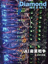 AI産業戦争 日本の逆襲(DiamondWEEKLY 2026年9/12日号)