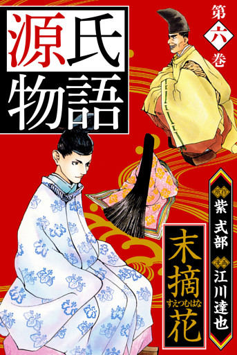 源氏物語 －末摘花－  愛蔵版　6