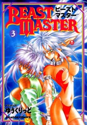 ビーストマスター(3)