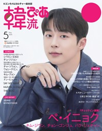 韓流ぴあの最新号 | dマガジンなら2,400誌以上の人気雑誌が読み