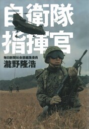 自衛隊指揮官