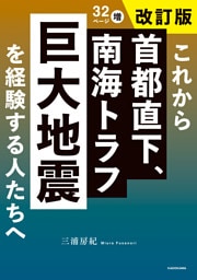 これから首都直下、南海トラフ巨大地震を経験する人たちへ　改訂版