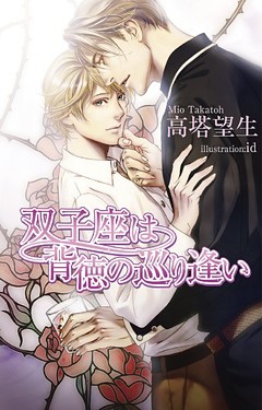 双子座は背徳の巡り逢い