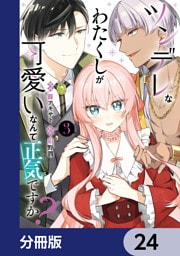 ツンデレなわたくしが可愛いなんて正気ですか？【分冊版】　24