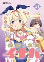 魔法少女イナバ 連載版：11