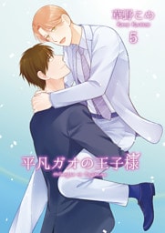 平凡ガオの王子様5