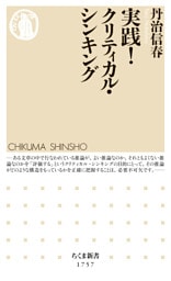実践！クリティカル・シンキング