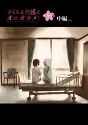 さくらと介護とオニオカメ！ 第26話（中編）【単話版】