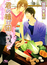 君の瞳が困らせる