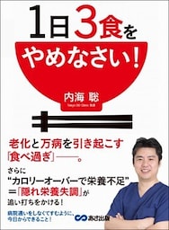 １日３食をやめなさい！―――老化と万病を引き起こす「食べ過ぎ」